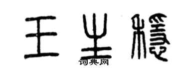曾庆福王生稳篆书个性签名怎么写