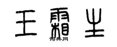曾庆福王霜生篆书个性签名怎么写
