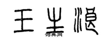 曾庆福王生浪篆书个性签名怎么写