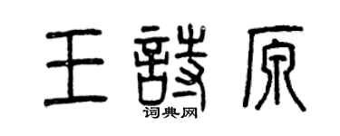曾庆福王诗原篆书个性签名怎么写