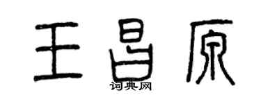 曾庆福王昌原篆书个性签名怎么写