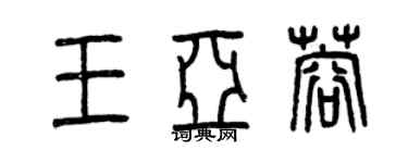 曾庆福王亚蓉篆书个性签名怎么写