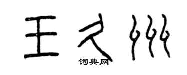 曾庆福王久洲篆书个性签名怎么写