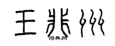 曾庆福王非洲篆书个性签名怎么写