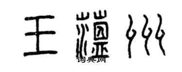 曾庆福王蕴洲篆书个性签名怎么写