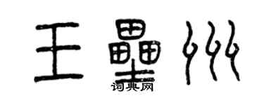 曾庆福王垒洲篆书个性签名怎么写