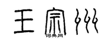 曾庆福王宗洲篆书个性签名怎么写