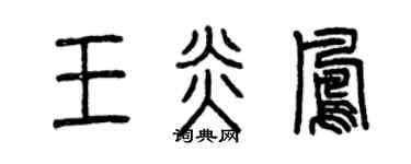 曾庆福王炎凤篆书个性签名怎么写