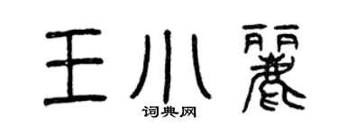 曾庆福王小丽篆书个性签名怎么写
