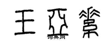 曾庆福王亚素篆书个性签名怎么写
