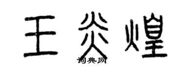 曾庆福王炎煌篆书个性签名怎么写