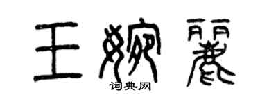 曾庆福王婉丽篆书个性签名怎么写