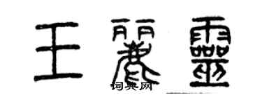 曾庆福王丽灵篆书个性签名怎么写