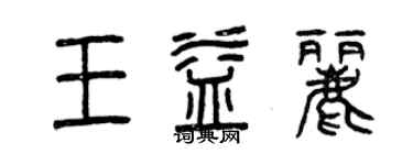 曾庆福王益丽篆书个性签名怎么写