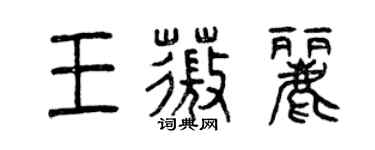 曾庆福王薇丽篆书个性签名怎么写