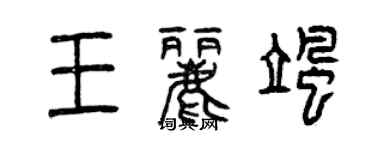 曾庆福王丽飒篆书个性签名怎么写