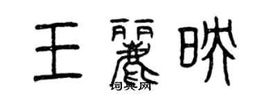 曾庆福王丽映篆书个性签名怎么写