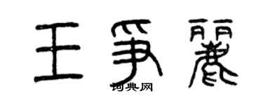 曾庆福王争丽篆书个性签名怎么写