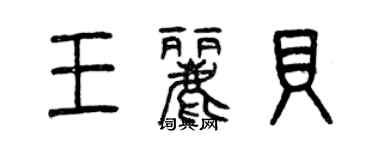曾庆福王丽贝篆书个性签名怎么写