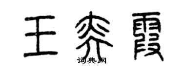 曾庆福王奕霞篆书个性签名怎么写