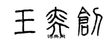 曾庆福王奕创篆书个性签名怎么写