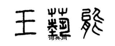 曾庆福王艺能篆书个性签名怎么写