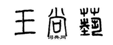 曾庆福王尚艺篆书个性签名怎么写