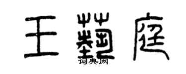 曾庆福王艺庭篆书个性签名怎么写