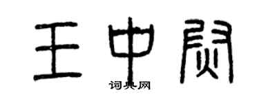曾庆福王中尉篆书个性签名怎么写