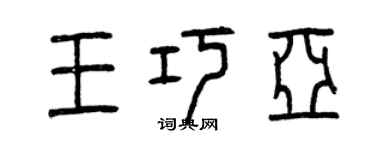 曾庆福王巧亚篆书个性签名怎么写