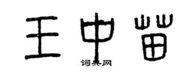 曾庆福王中苗篆书个性签名怎么写