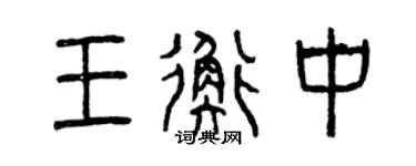 曾庆福王衡中篆书个性签名怎么写