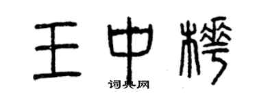 曾庆福王中桦篆书个性签名怎么写