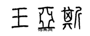 曾庆福王亚斯篆书个性签名怎么写