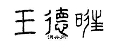 曾庆福王德旺篆书个性签名怎么写