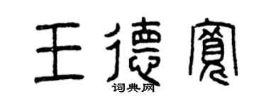 曾庆福王德宽篆书个性签名怎么写