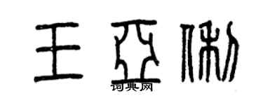 曾庆福王亚俐篆书个性签名怎么写