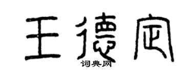 曾庆福王德定篆书个性签名怎么写