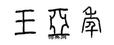 曾庆福王亚年篆书个性签名怎么写