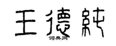 曾庆福王德纯篆书个性签名怎么写