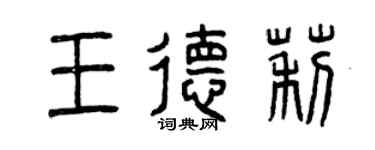 曾庆福王德莉篆书个性签名怎么写