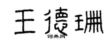 曾庆福王德珊篆书个性签名怎么写