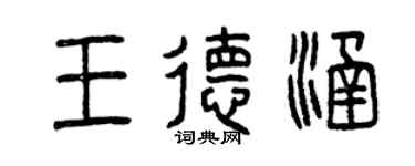 曾庆福王德涵篆书个性签名怎么写