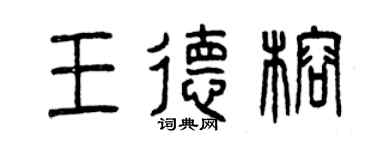 曾庆福王德榕篆书个性签名怎么写