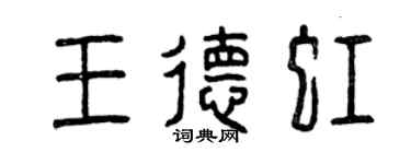 曾庆福王德虹篆书个性签名怎么写