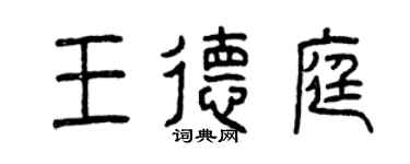 曾庆福王德庭篆书个性签名怎么写