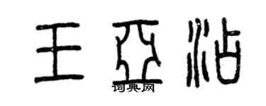 曾庆福王亚添篆书个性签名怎么写