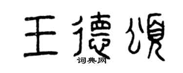 曾庆福王德颂篆书个性签名怎么写