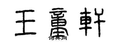 曾庆福王童轩篆书个性签名怎么写