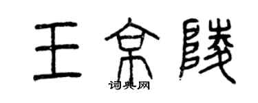 曾庆福王京陵篆书个性签名怎么写